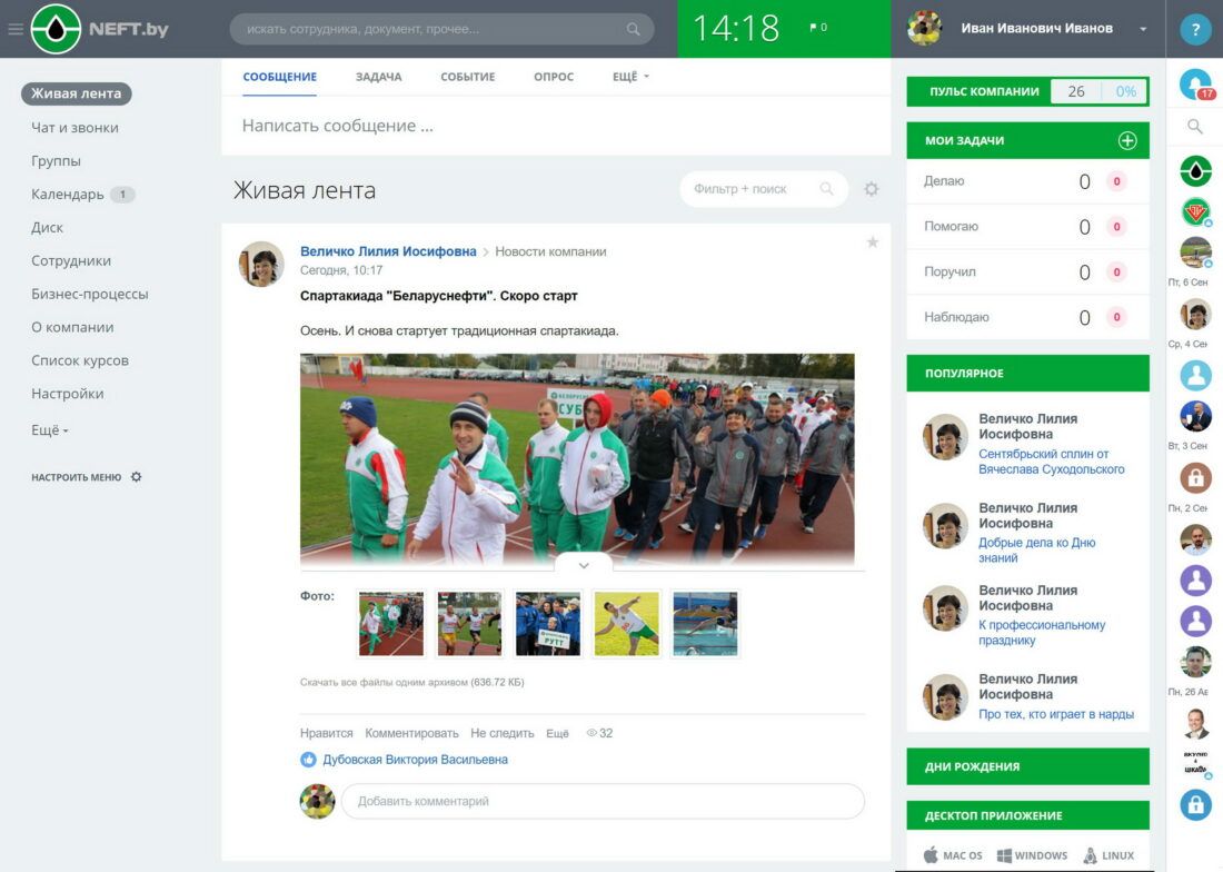 Внутренняя социальная сеть «Белоруснефть» является удобным инструментом коммуникации между сотрудниками