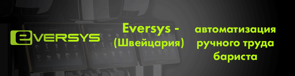 Суперавтоматическая кофемашина Eversys с системой e'Barista