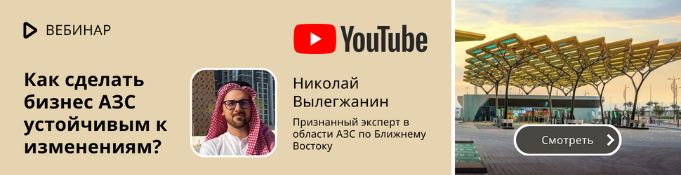 Вебинар «Как сделать бизнес АЗС устойчивым к изменениям?» Николай Вылегжанин – признанный эксперт в области АЗС по Ближнему Востоку