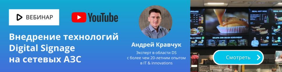 Запись вебинара «Внедрение технологий Digital Signage на сетевых АЗС»