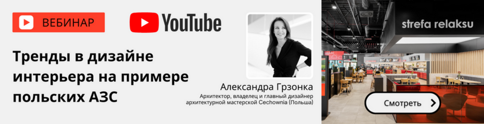 Смотреть вебинар «Тренды в дизайне интерьера на примере польских АЗС»