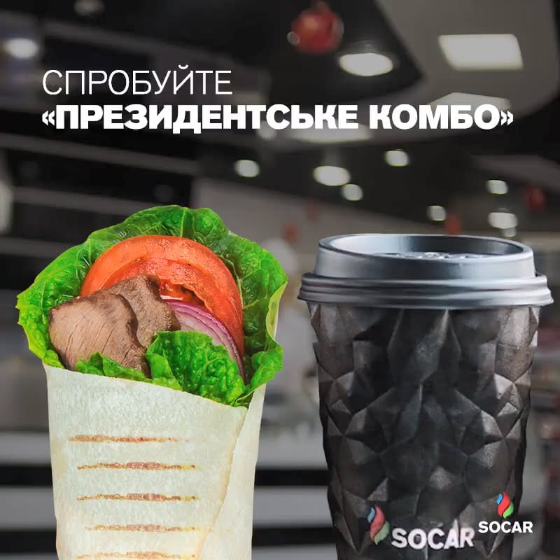 Президентское меню SOCAR в Украине
