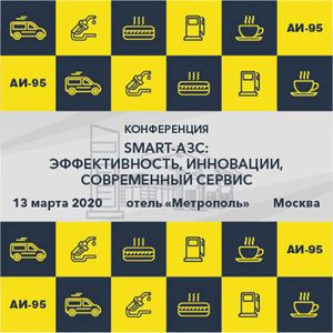 Конференция-семинар SMART-АЗС 2020