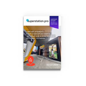 №32 Август 2020