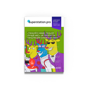 №36 Декабрь 2020