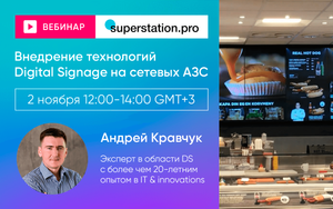 Вебинар «Внедрение технологий Digital Signage на сетевых АЗС»