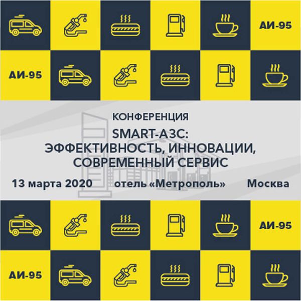 Конференция-семинар SMART-АЗС 2020