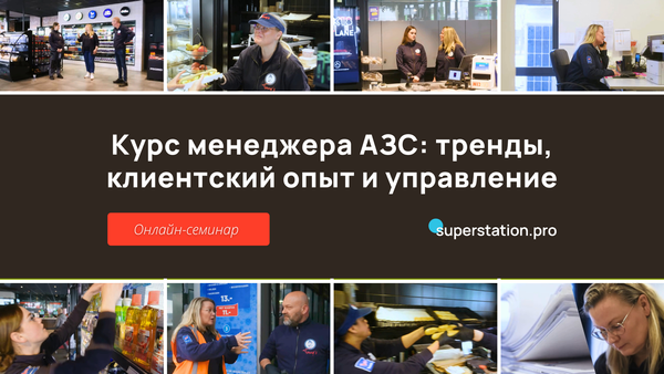 Онлайн-семинар «Курс менеджера АЗС: тренды, клиентский опыт и управление»