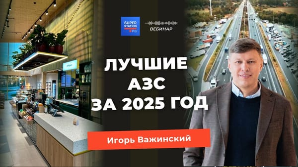 Лучшие АЗС за 2025 год
