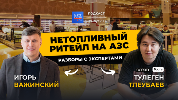 Разборы про нетопливный ритейл на АЗС. Выпуск 1 с Тулегеном Тлеубаевым
