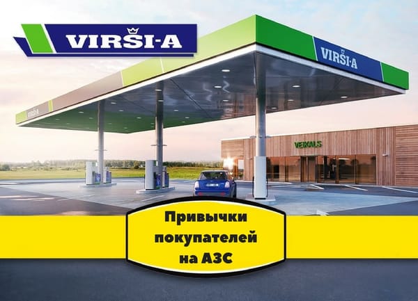 Привычки покупателей на АЗС VIRŠI в Латвии