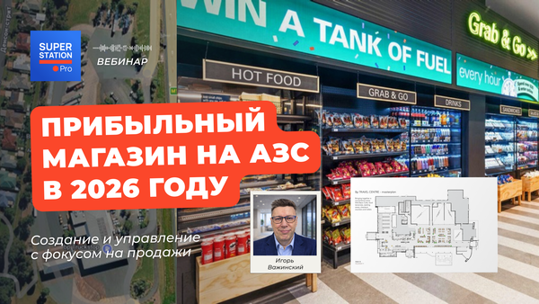 Прибыльный магазин на АЗС в 2026 году