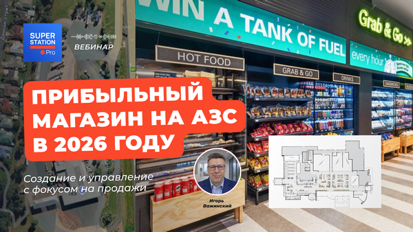 Прибыльный магазин на АЗС в 2026 году